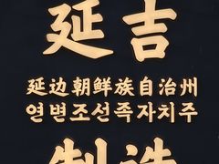 -服务大楼冷面(延大店)