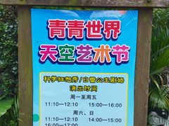 -青青世界