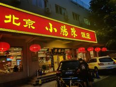 -北京小肠陈饭庄(方庄店)