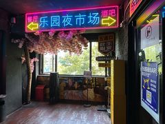 -乐园夜市场(五道口店)