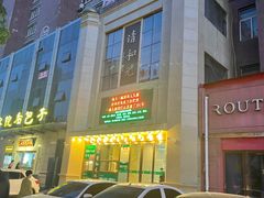 -清和元(铜锣湾店)