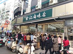 -顺城金记卤鸡·清真