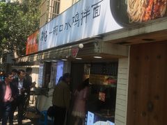 -两勺子一碗口水鸡拌面