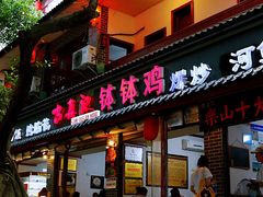门面-古真记钵钵鸡(总店)