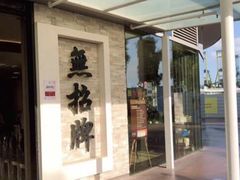 -無招牌海鮮(芽笼店)