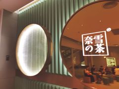 -奈雪的茶(亨特国际广场店)