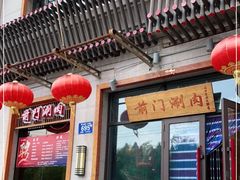 门面-前门涮肉(群力店)