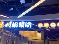 门面-川锅哎哟·麻辣香锅(国大城市广场店)