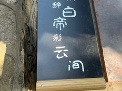 -白帝城·瞿塘峡景区