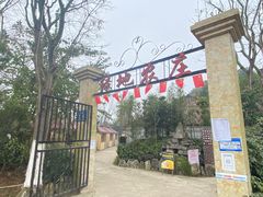 -马帮寨绿地农庄店