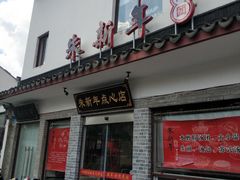 门面-朱新年·苏式汤团·面点(北寺塔店)