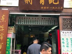 门面-清真蒋有记(老门东店)
