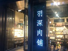门面-羽深肉铺 Steak & Wine