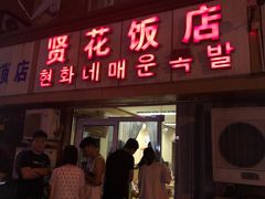 门面-贤花饭店(城阳店)