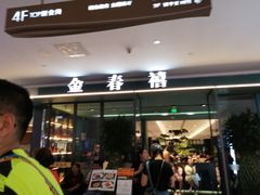 -金春禧(世茂国际广场店)