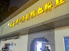 -笑云开汤包店(网巾市店)