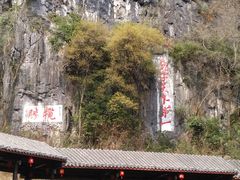-融水老君洞景区