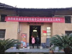 门面-温汤发糕(温汤店)
