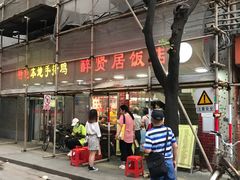 门面-醉贤居