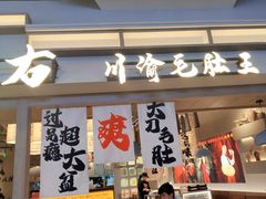 -毛肚向右·川渝毛肚王(经开永旺店)