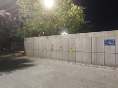 -山东大学(千佛山校区)