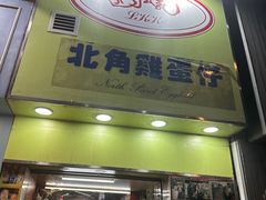 -利强记北角鸡蛋仔(弥敦道店 )