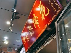 门面-王婆婆老妈蹄花川菜馆·非物质文化遗产(太古里一店)