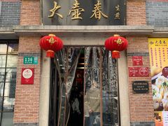 门面-大壶春生煎(四川中路店)