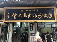 -刘信牛羊肉小炒泡馍(回民街店)