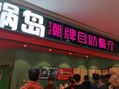 门面-火锅岛潮牌自助餐厅(天津天佑城店)