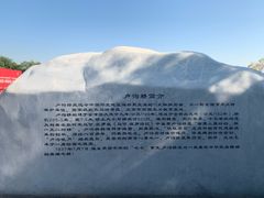 -卢沟桥文化旅游区
