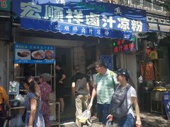 门面-清真·宏顺祥卤汁凉粉(大皮院店)