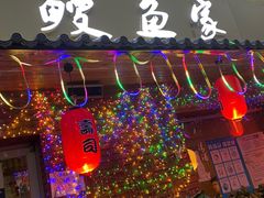 门面-鳗鱼家·深夜食堂(军博店)