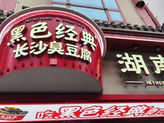 -黑色经典臭豆腐·湖南特产(坡子街特产局店)