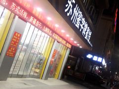 -苏州蜜字牌蜜饯(东环店)