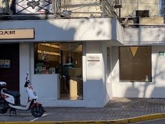 门面-村口大树(长乐路店)
