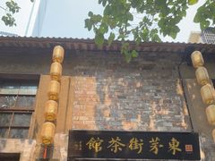 -東茅街茶馆