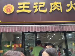 门面-王记肉火烧早餐中国店