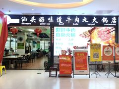 -汕头好味道牛肉丸火锅店(海纳天地店)