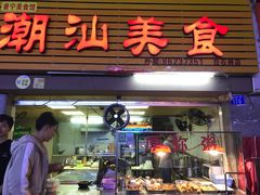 门面-潮汕美食.厚弥粥(白石洲店)