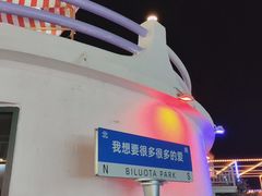 -北戴河碧螺塔海上酒吧公园