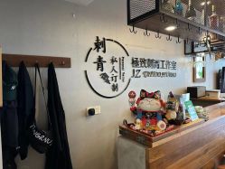 -極致刺青TATTOO STUDIO 私人订制