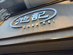 -池记(尖沙咀店)