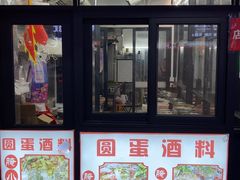 -圆蛋酒料•生腌(开元路店)
