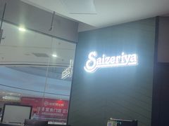 -萨莉亚意式餐厅(浦江万达广场店)