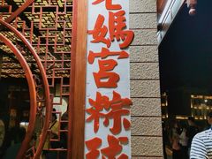 -老妈宫粽球