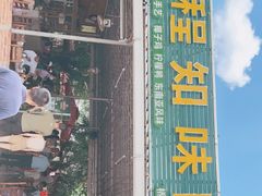 门面-天程知味园