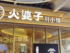 -火婆子·川小馆(扬韬科技广场店)