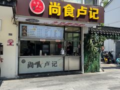 -尚食·卢记烧饼(十全街店)