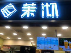 门面-茉沏(光启城店)